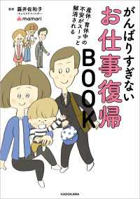 産休・育休中の不安がスーッと解消される　がんばりすぎないお仕事復帰BOOK