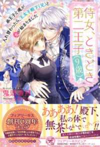 フェアリーキス<br> 侍女、ときどき第二王子（9歳）　弟王子と魂が入れ替わったら、王太子殿下（兄）と恋が始まりました【初回限定SS付】【イラスト付】