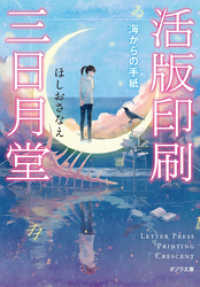 活版印刷三日月堂　海からの手紙 ポプラ文庫
