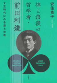 禅と浪漫の哲学者・前田利鎌：大正時代にみる愛と宗教