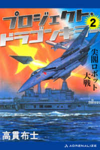 プロジェクト・ドラゴンキラー（２）　尖閣ロボット大戦