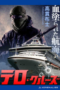 テロ・クルーズ　血塗られた航海