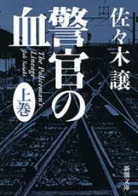 新潮文庫<br> 警官の血（上）（新潮文庫）