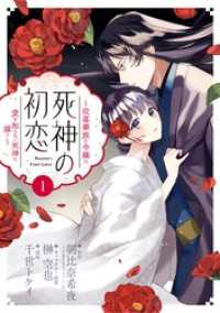 死神の初恋～没落華族の令嬢は愛を知らない死神に嫁ぐ～（１） やわらかスピリッツ女子部