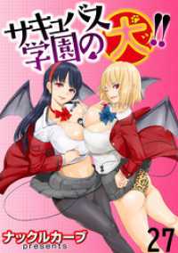 WEBコミックガンマぷらす<br> サキュバス学園の犬ッ！！ WEBコミックガンマぷらす連載版 第27話