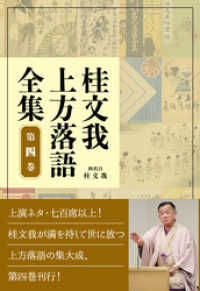 桂文我 上方落語全集　第四巻