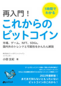 1時間でわかる　再入門！これからのビットコイン～市場、ゲーム、NFT、SDGs。国内外のトレンドと可能性をかんたん解説～