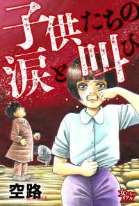 子供たちの涙と叫び 女たちのリアル