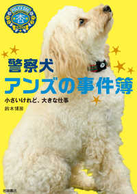 警察犬アンズの事件簿－小さいけれど、大きな仕事