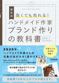 最新版 高くても売れる！ハンドメイド作家ブランド作りの教科書