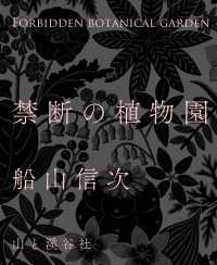 禁断の植物園 山と溪谷社