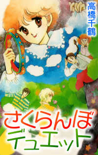 さくらんぼデュエット 〈1巻〉