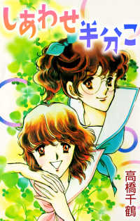 しあわせ半分こ 〈1巻〉