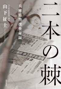 二本の棘　兵庫県警捜査秘録