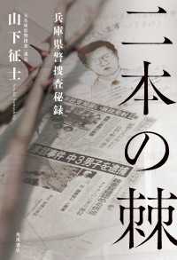 二本の棘　兵庫県警捜査秘録 角川書店単行本