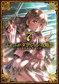 ふかふかダンジョン攻略記 ～俺の異世界転生冒険譚～（７） ブレイドコミックス
