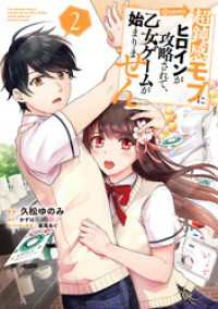 超鈍感モブにヒロインが攻略されて、乙女ゲームが始まりません@COMIC 第2巻【イラスト特典付き】 コロナ・コミックス