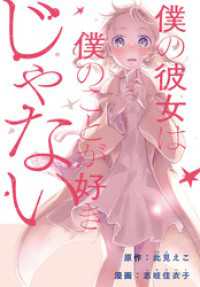 僕の彼女は僕のことが好きじゃない　【連載版】: 4 REXコミックス