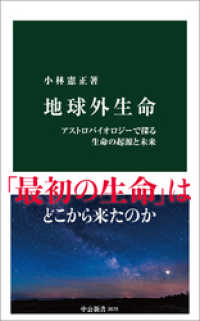 地球外生命　アストロバイオロジーで探る生命の起源と未来 中公新書