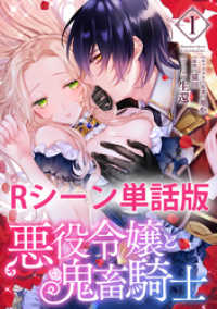 悪役令嬢と鬼畜騎士　【単行本1巻収録描き下ろしRシーン 単話版】 ZERO-SUMコミックス