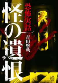 恐怖実話　怪の遺恨 竹書房怪談文庫