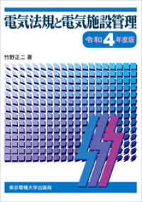 電気法規と電気施設管理　令和4年度版