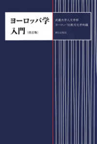 ヨーロッパ学入門　改訂版