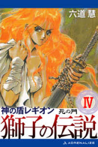 神の盾レギオン　獅子の伝説（４）　死の門