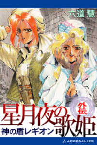 神の盾レギオン・外伝　星月夜の歌姫