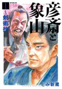 彦斎と象山～剣術抄～ (1) SPコミックス