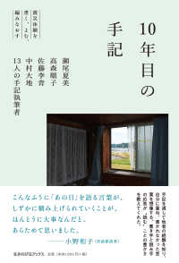 10年目の手記 - 震災体験を書く、よむ、編みなおす