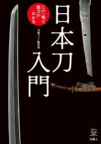 天夢人<br> 刀剣ファンブックス001 日本刀入門 この一冊で魅力がわかる