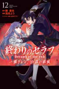 終わりのセラフ 一瀬グレン １６歳の破滅 １２ 浅見よう 著 鏡貴也 原作 電子版 紀伊國屋書店ウェブストア オンライン書店 本 雑誌の通販 電子書籍ストア