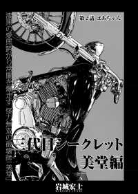 WEB BULL<br> 三代目シークレット 美堂編【連載版】第2話「バアチャン」