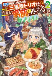 勇者になれなかった三馬鹿トリオは、今日も男飯を拵える。 ： 2 【電子書籍限定特典SS付き】 Mノベルス