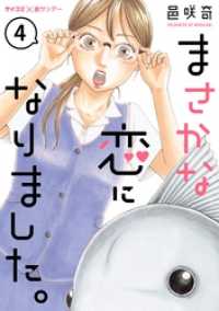 まさかな恋になりました。【単話】（４） サイコミ×裏少年サンデーコミックス
