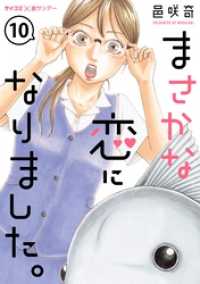 まさかな恋になりました。【単話】（１０） サイコミ×裏少年サンデーコミックス