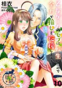 乙女ゲームのモブに転生したので全力で推しを応援します！ 蕩けるキスは誰のもの？【短編】10 華猫