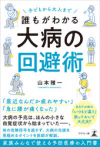 子どもから大人まで誰もがわかる 大病の回避術