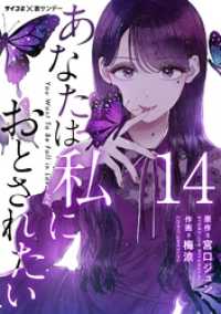 あなたは私におとされたい【単話】（１４） サイコミ×裏少年サンデーコミックス