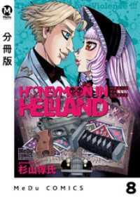 MeDu COMICS<br> 【分冊版】ハネムーン イン ヘルランド 8