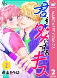 君をダメにするキス 2 マーガレットコミックスDIGITAL