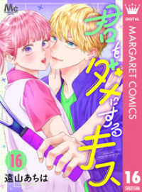 マーガレットコミックスDIGITAL<br> 君をダメにするキス 16