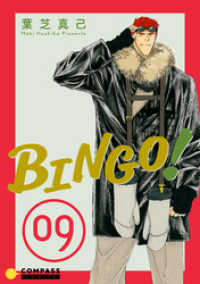 BINGO！（9） コンパスコミックス