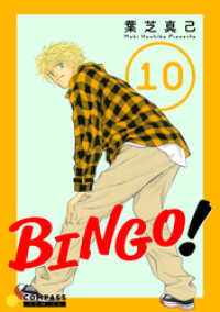 BINGO！（10） コンパスコミックス