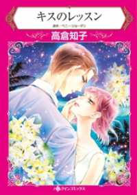 キスのレッスン【分冊】 3巻 ハーレクインコミックス