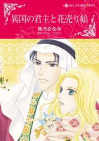 ハーレクインコミックス<br> 異国の君主と花売り娘【分冊】 1巻