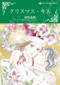 クリスマス・キス【分冊】 1巻 ハーレクインコミックス