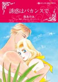 誘惑はバカンスで【分冊】 4巻 ハーレクインコミックス