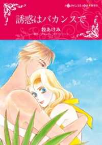 ハーレクインコミックス<br> 誘惑はバカンスで【分冊】 4巻